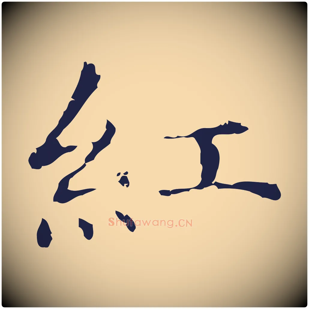 紅毛笔行楷写法,摘自明代俞和急就章释文