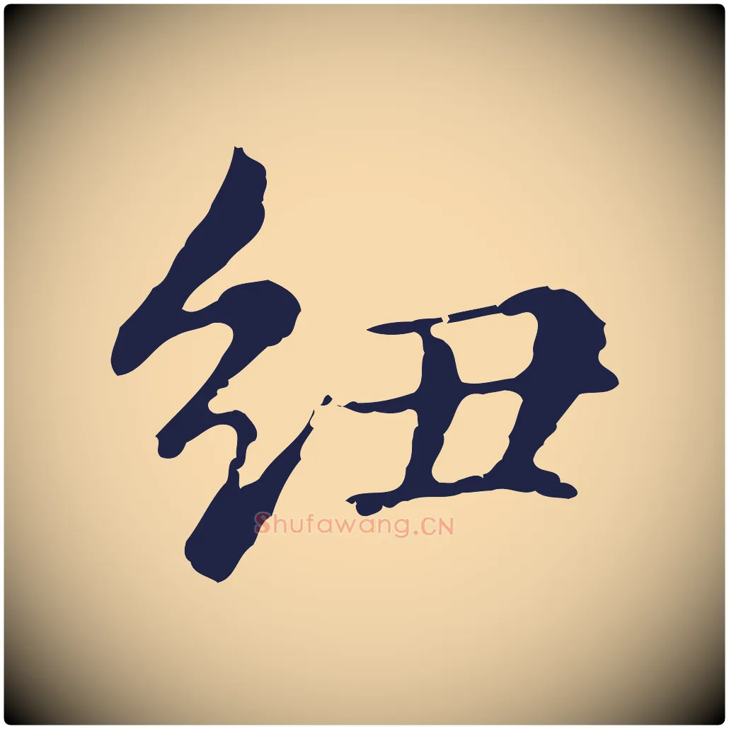 紐毛笔行楷写法,摘自明代俞和急就章释文
