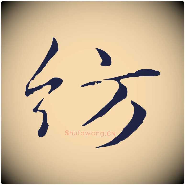 紡毛笔行楷写法,摘自明代俞和急就章释文