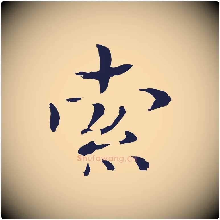 索毛笔行楷写法,摘自明代俞和急就章释文