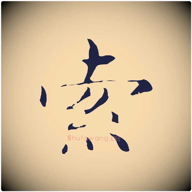 索毛笔行楷写法,摘自明代俞和急就章释文