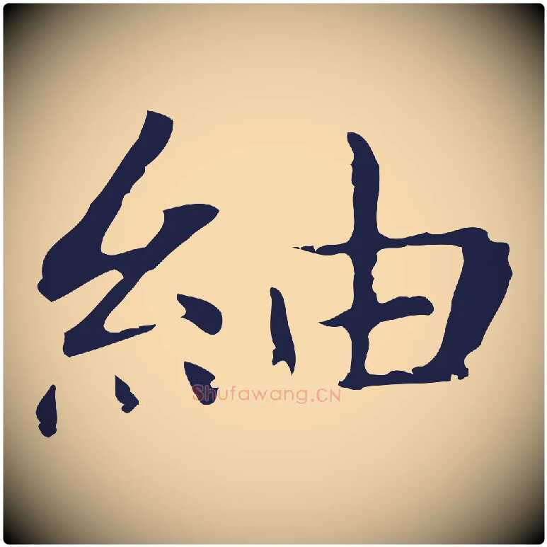 紬毛笔行楷写法,摘自明代俞和急就章释文