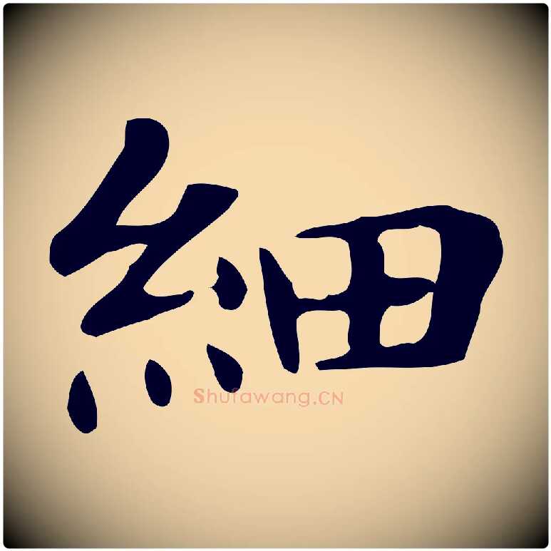 細毛笔行楷写法,摘自明代俞和急就章释文