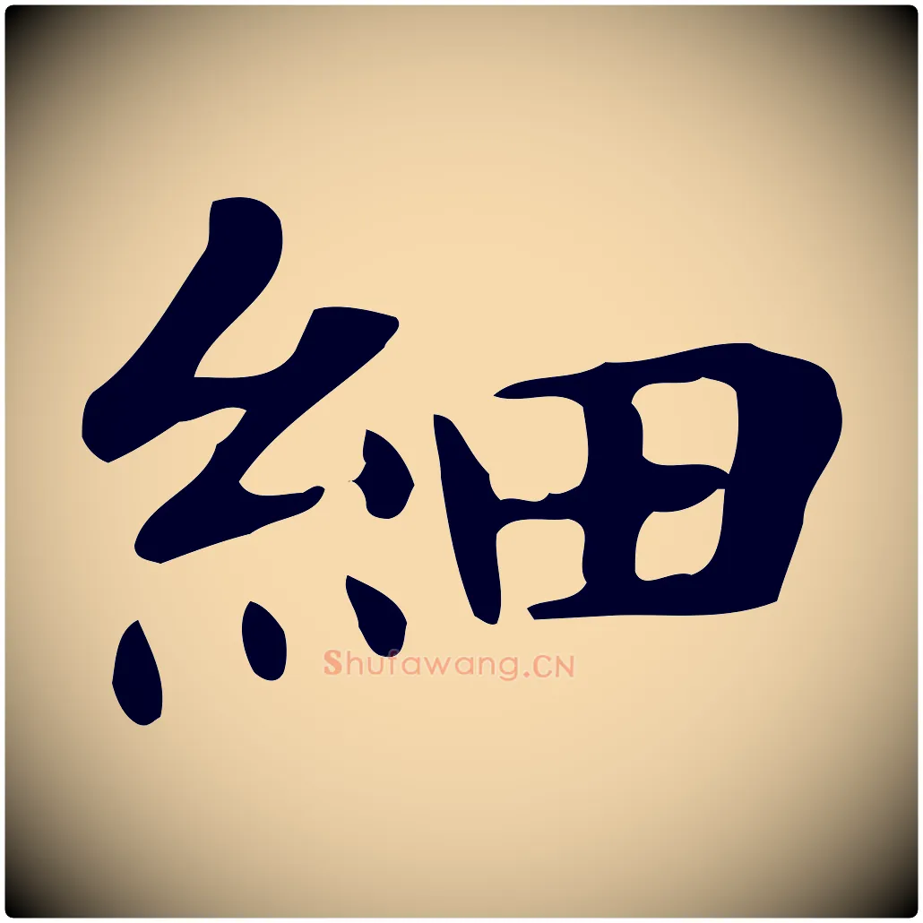 細毛笔行楷写法,摘自明代俞和急就章释文