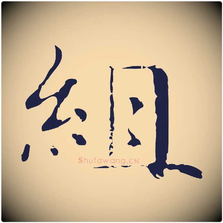 組毛笔行楷写法,摘自明代俞和急就章释文