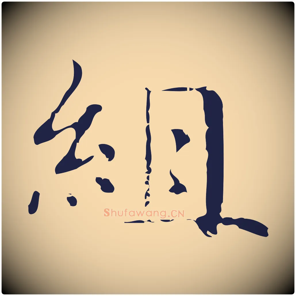 組毛笔行楷写法,摘自明代俞和急就章释文