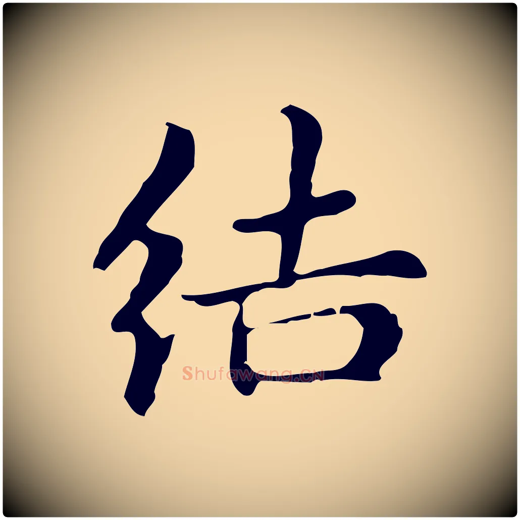 結毛笔行楷写法,摘自明代俞和急就章释文