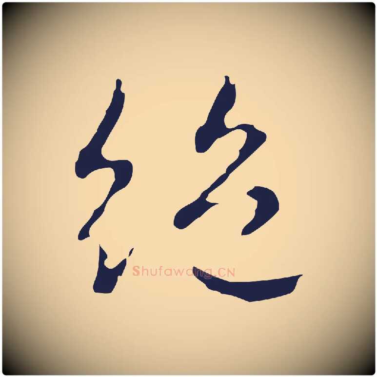 絕毛笔行楷写法,摘自明代俞和急就章释文