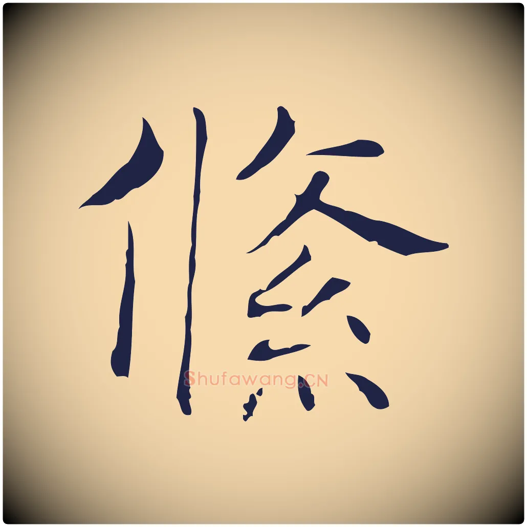 絛毛笔行楷写法,摘自明代俞和急就章释文