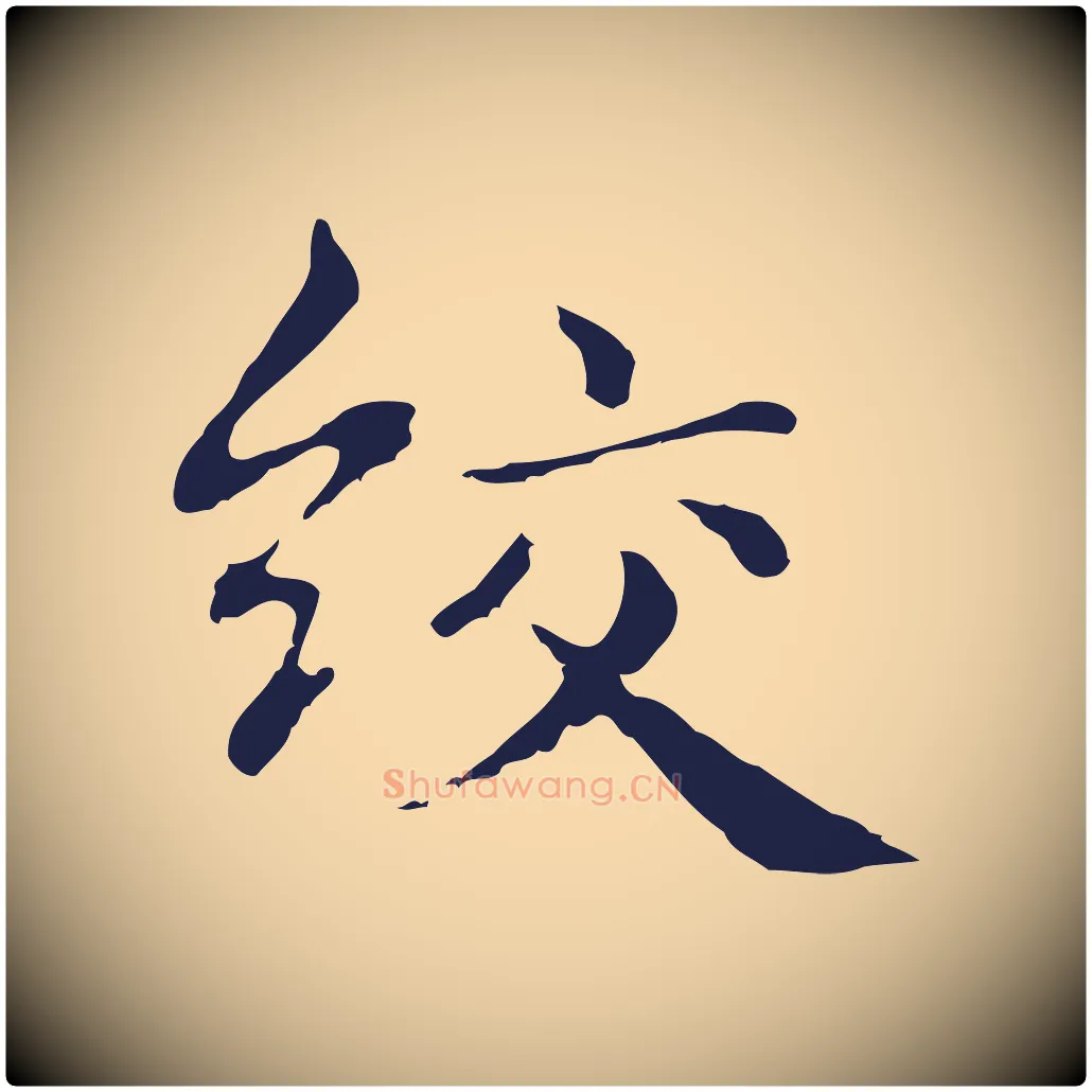 絞毛笔行楷写法,摘自明代俞和急就章释文