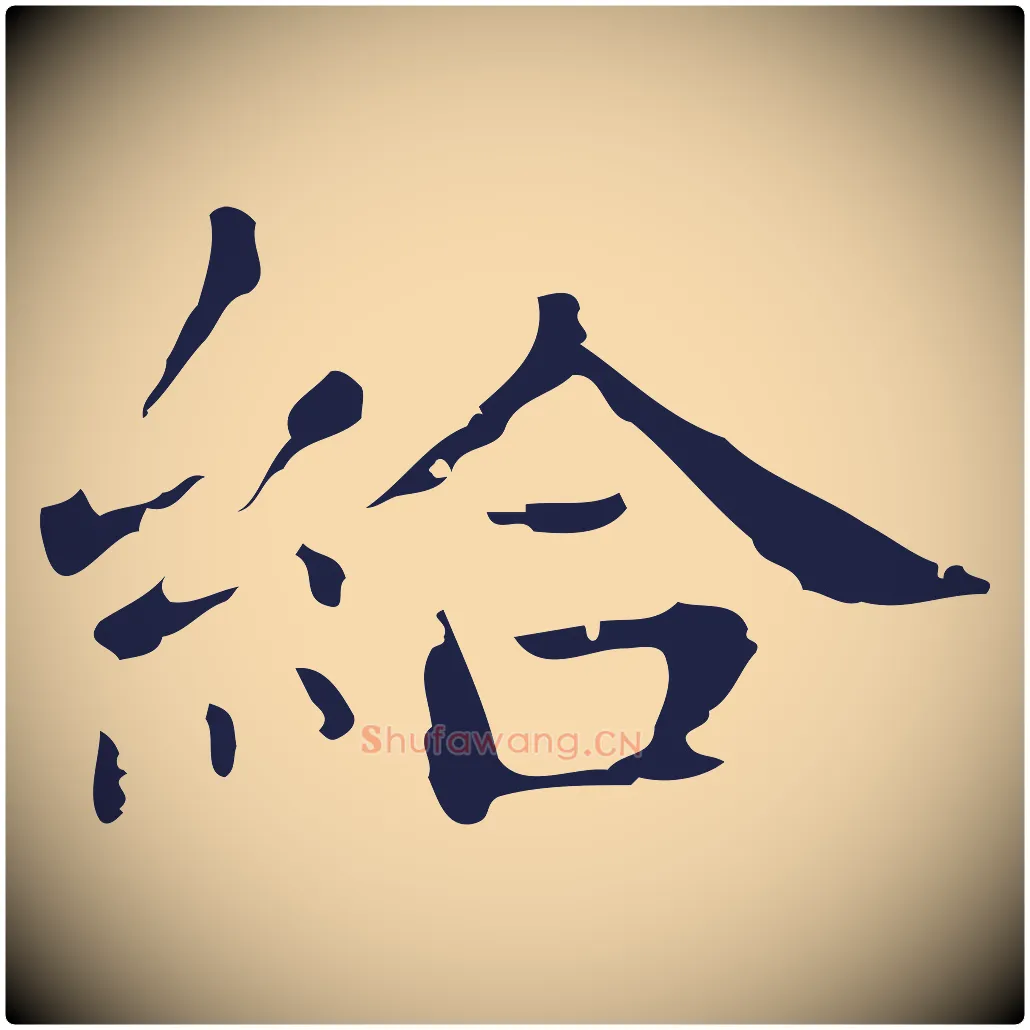 給毛笔行楷写法,摘自明代俞和急就章释文
