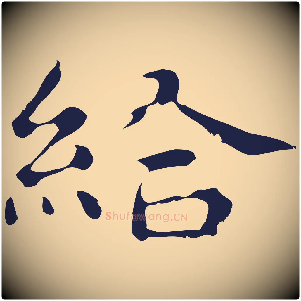 給毛笔行楷写法,摘自明代俞和急就章释文