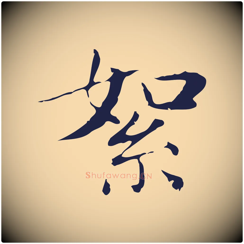 絮毛笔行楷写法,摘自明代俞和急就章释文