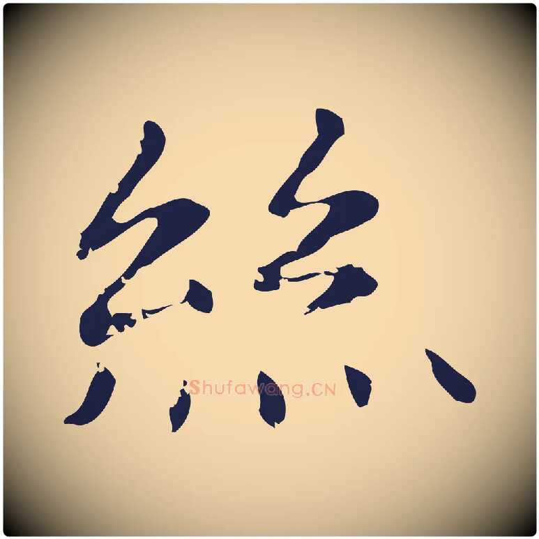 絲毛笔行楷写法,摘自明代俞和急就章释文