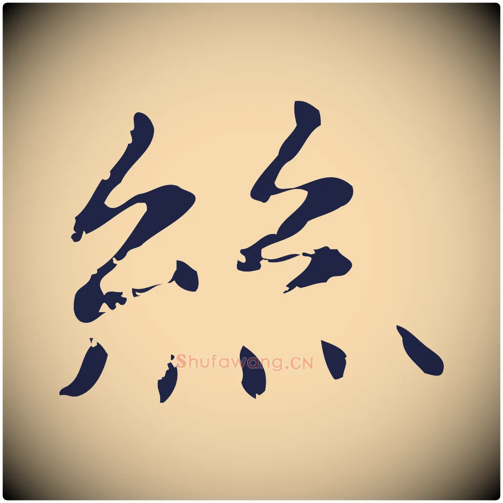 絲毛笔行楷写法,摘自明代俞和急就章释文