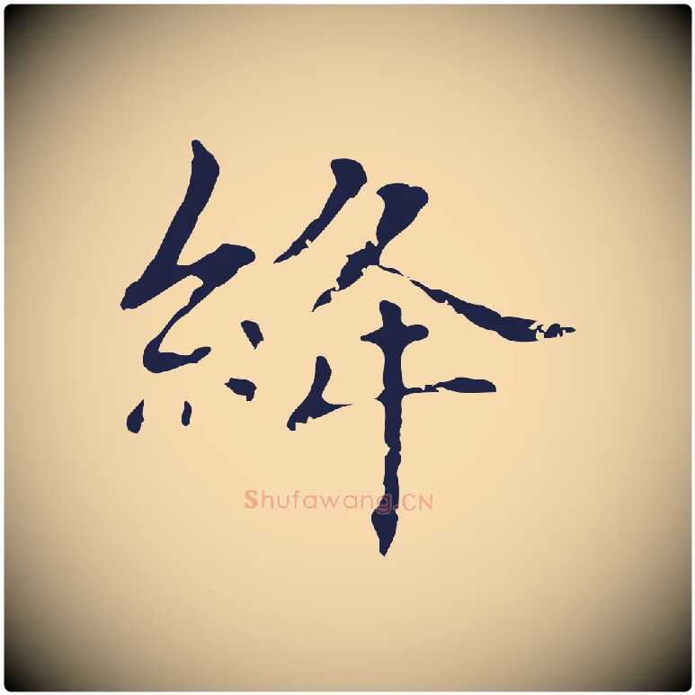 絳毛笔行楷写法,摘自明代俞和急就章释文