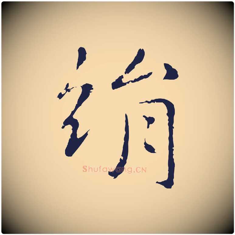 絹毛笔行楷写法,摘自明代俞和急就章释文