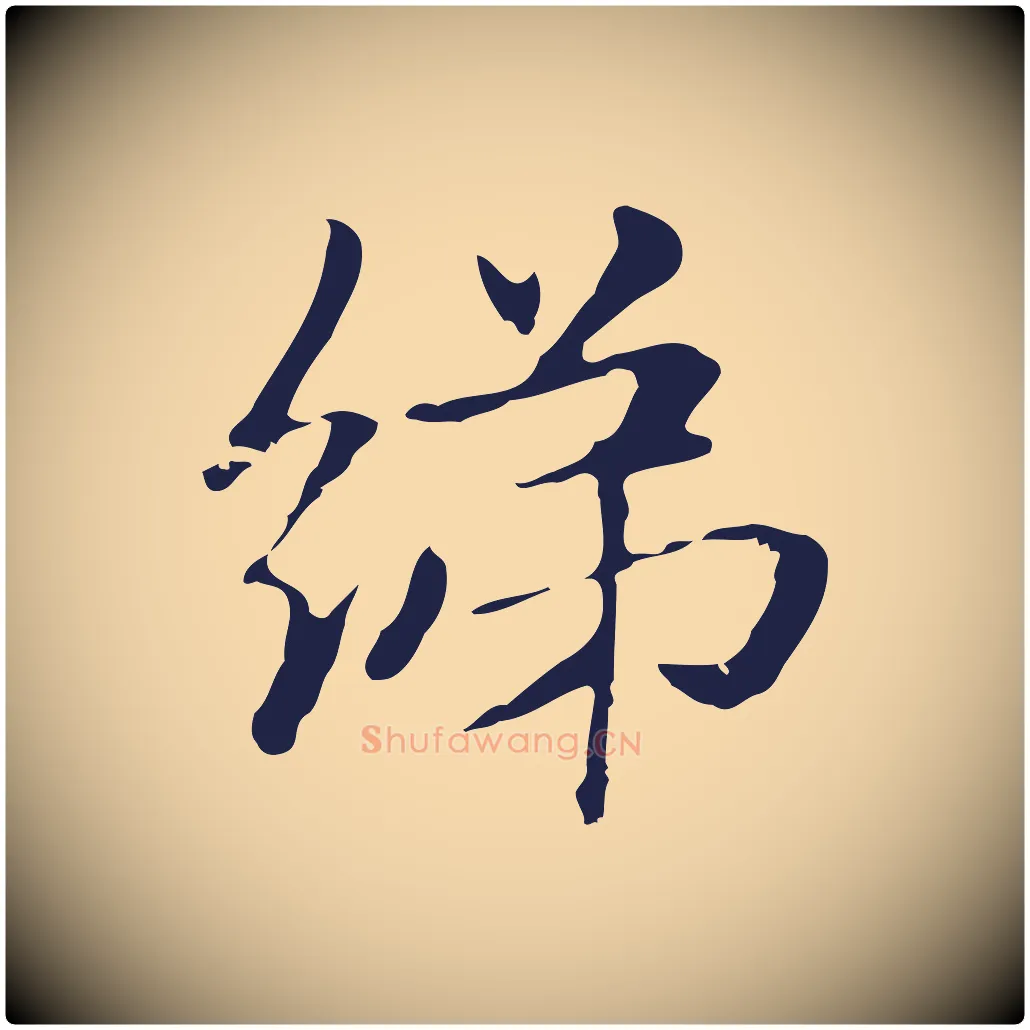 綈毛笔行楷写法,摘自明代俞和急就章释文