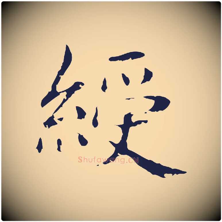 綬毛笔行楷写法,摘自明代俞和急就章释文