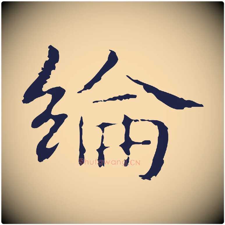 綸毛笔行楷写法,摘自明代俞和急就章释文