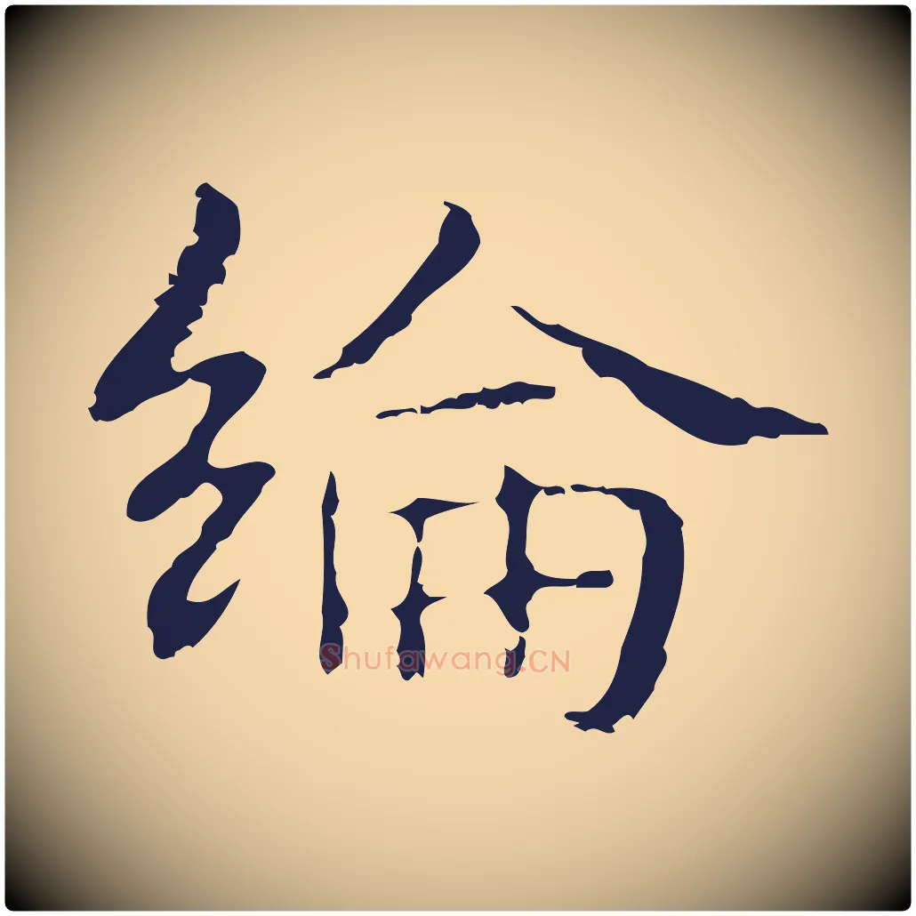 綸毛笔行楷写法,摘自明代俞和急就章释文