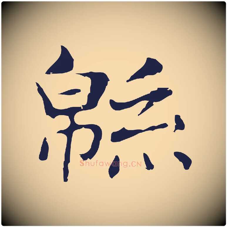 綿毛笔行楷写法,摘自明代俞和急就章释文