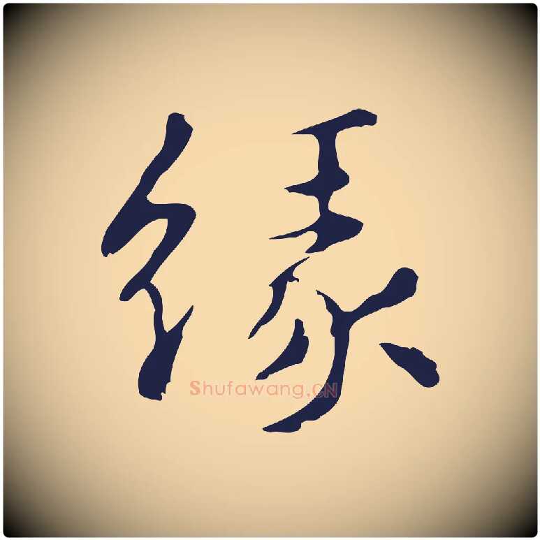 緣毛笔行楷写法,摘自明代俞和急就章释文