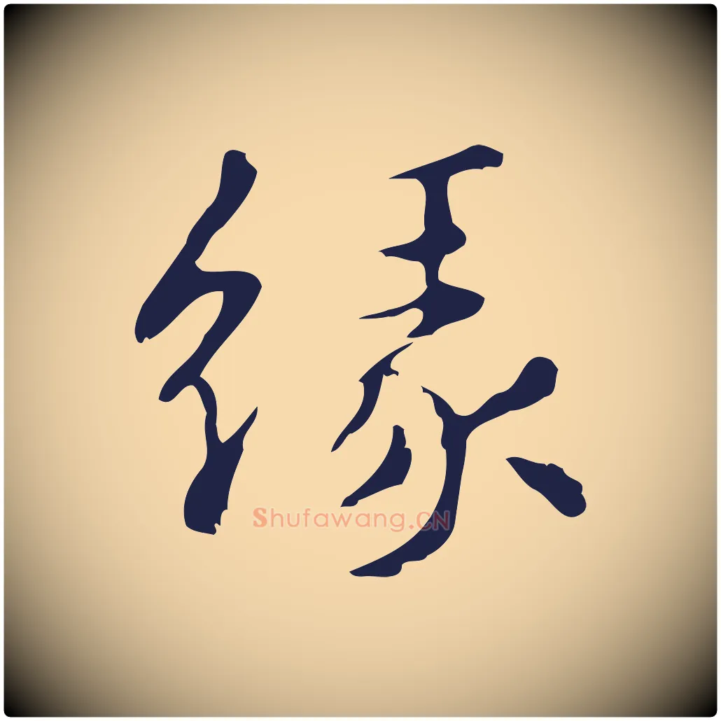 緣毛笔行楷写法,摘自明代俞和急就章释文