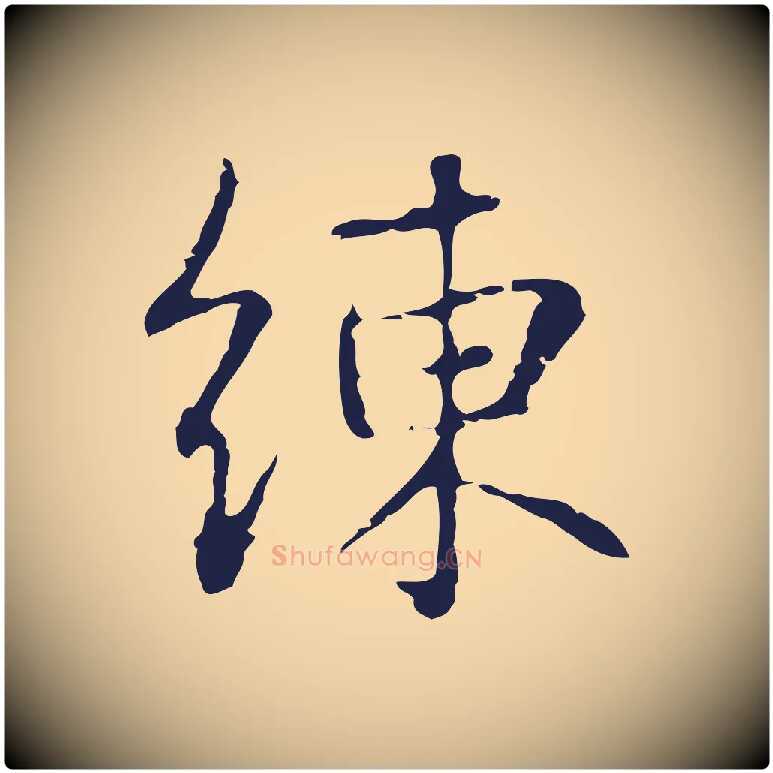 練毛笔行楷写法,摘自明代俞和急就章释文