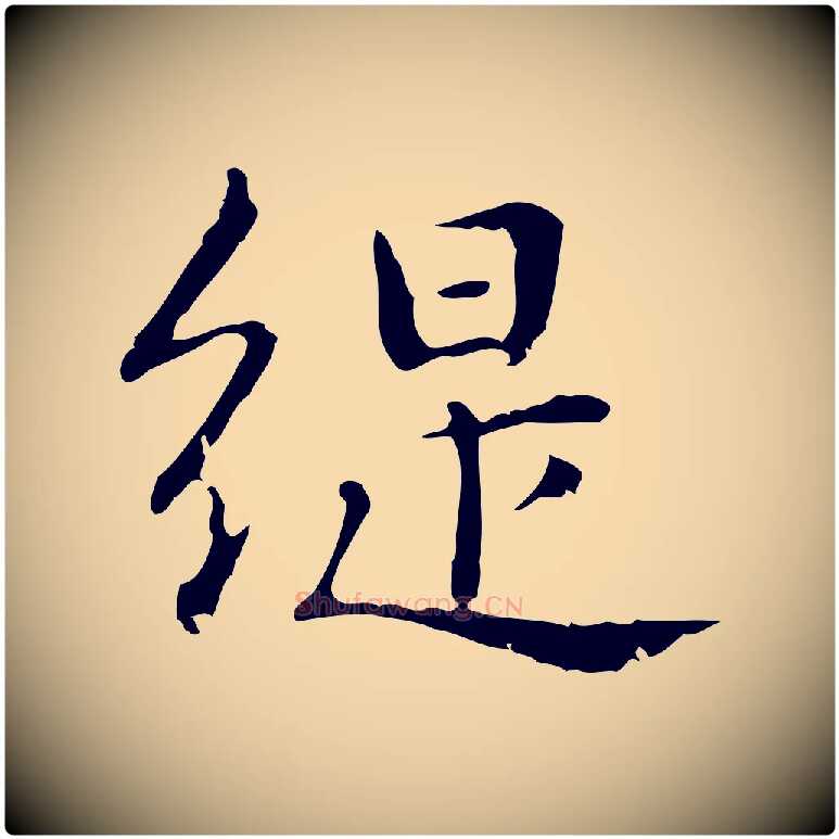 緹毛笔行楷写法,摘自明代俞和急就章释文