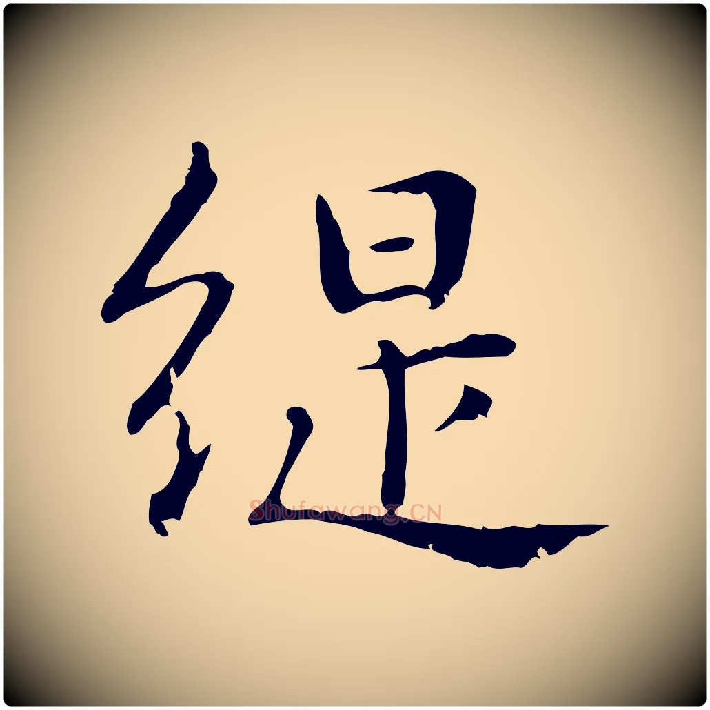 緹毛笔行楷写法,摘自明代俞和急就章释文