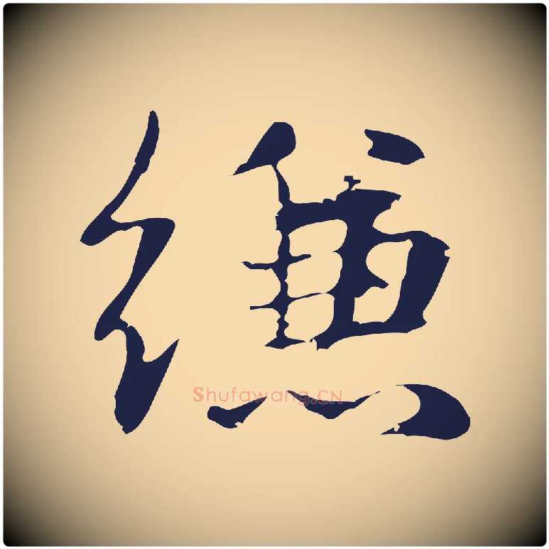 縑毛笔行楷写法,摘自明代俞和急就章释文
