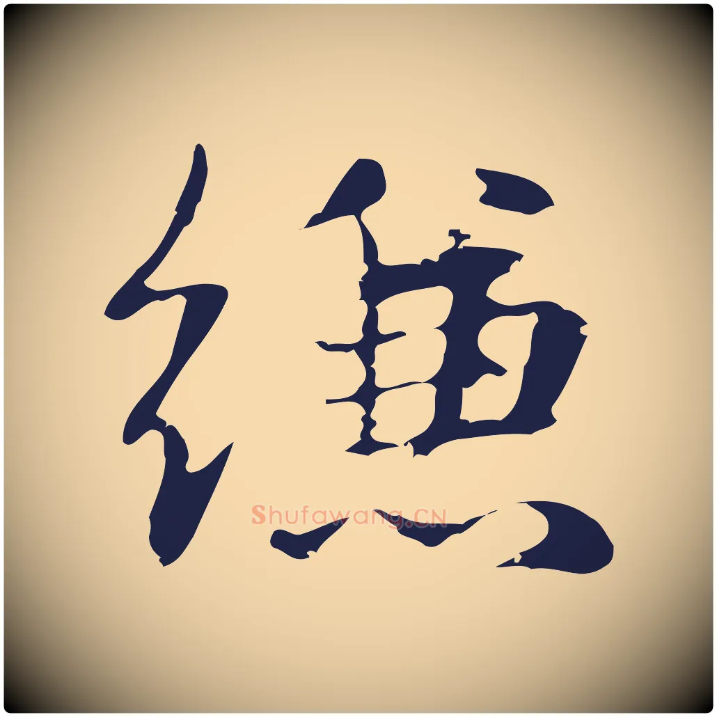 縑毛笔行楷写法,摘自明代俞和急就章释文