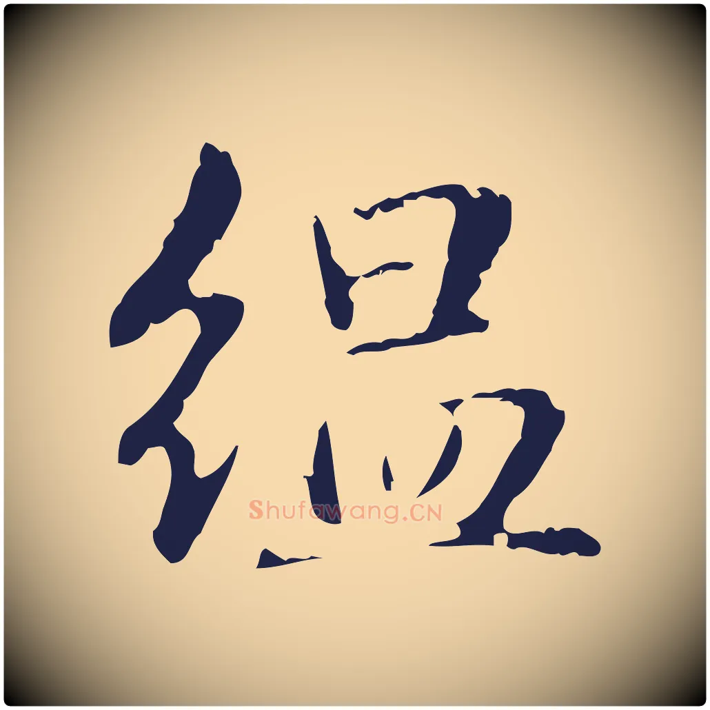 縕毛笔行楷写法,摘自明代俞和急就章释文