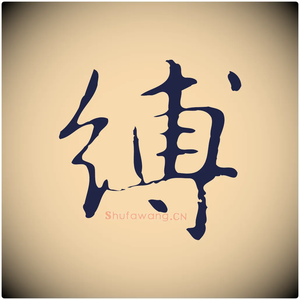 縛毛笔行楷写法,摘自明代俞和急就章释文