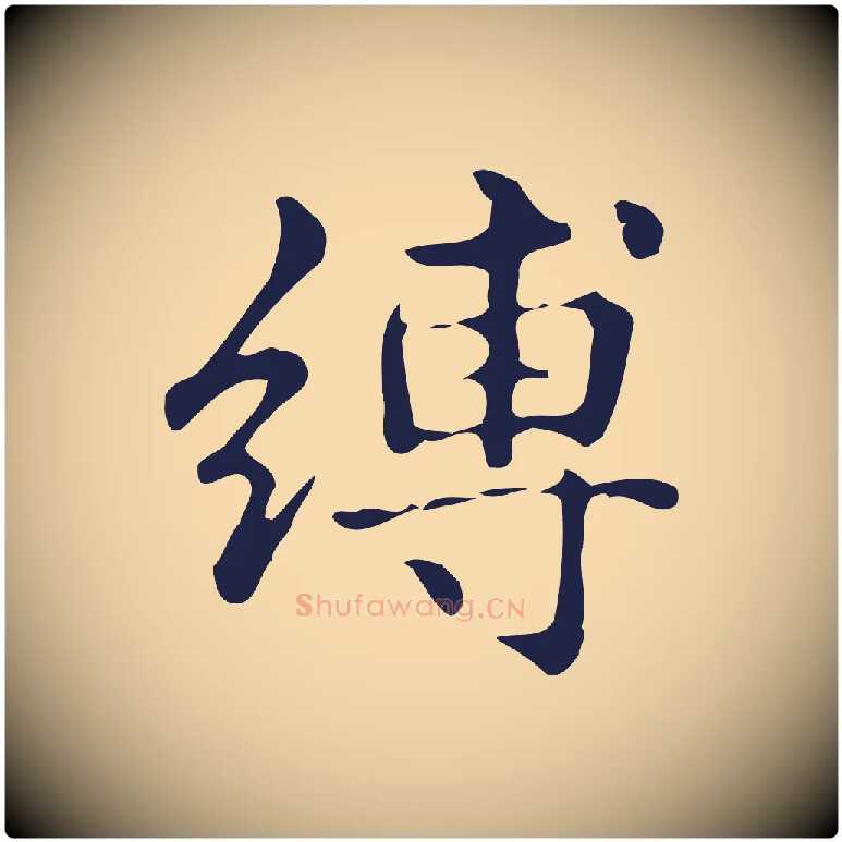 縛毛笔行楷写法,摘自明代俞和急就章释文