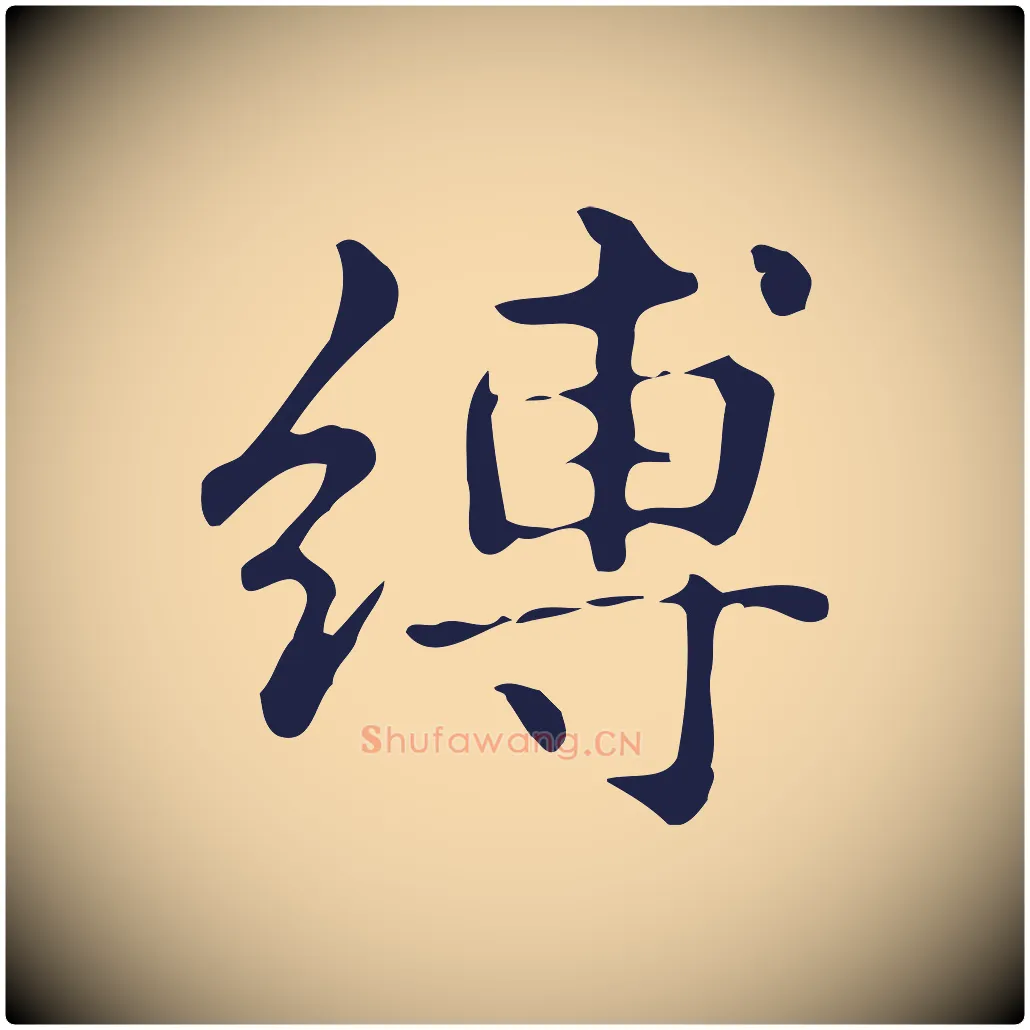 縛毛笔行楷写法,摘自明代俞和急就章释文