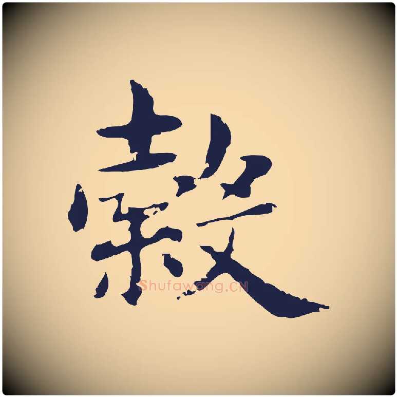 縠毛笔行楷写法,摘自明代俞和急就章释文