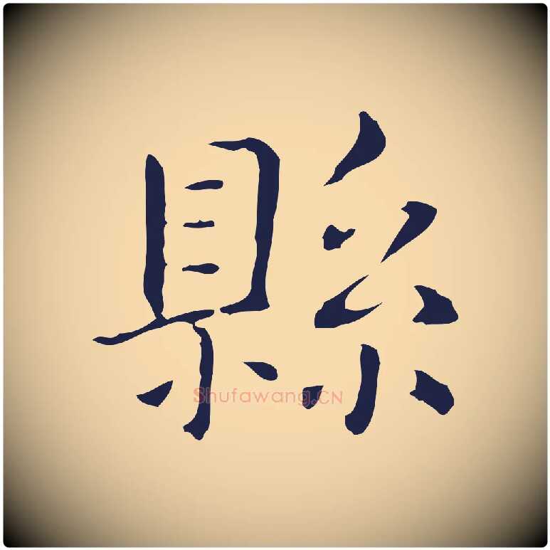 縣毛笔行楷写法,摘自明代俞和急就章释文
