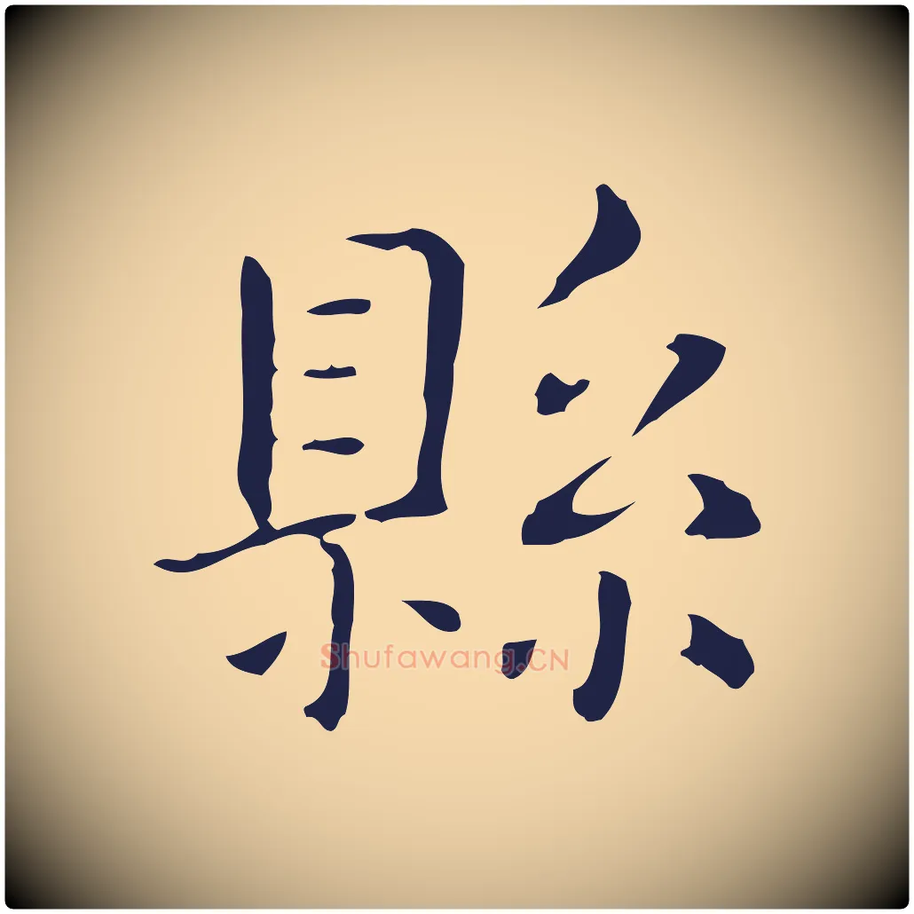 縣毛笔行楷写法,摘自明代俞和急就章释文