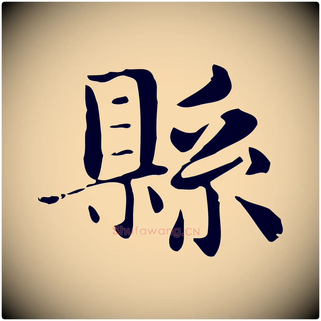 縣毛笔行楷写法,摘自明代俞和急就章释文
