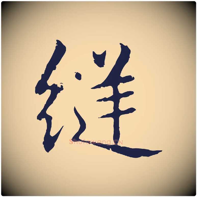 縫毛笔行楷写法,摘自明代俞和急就章释文