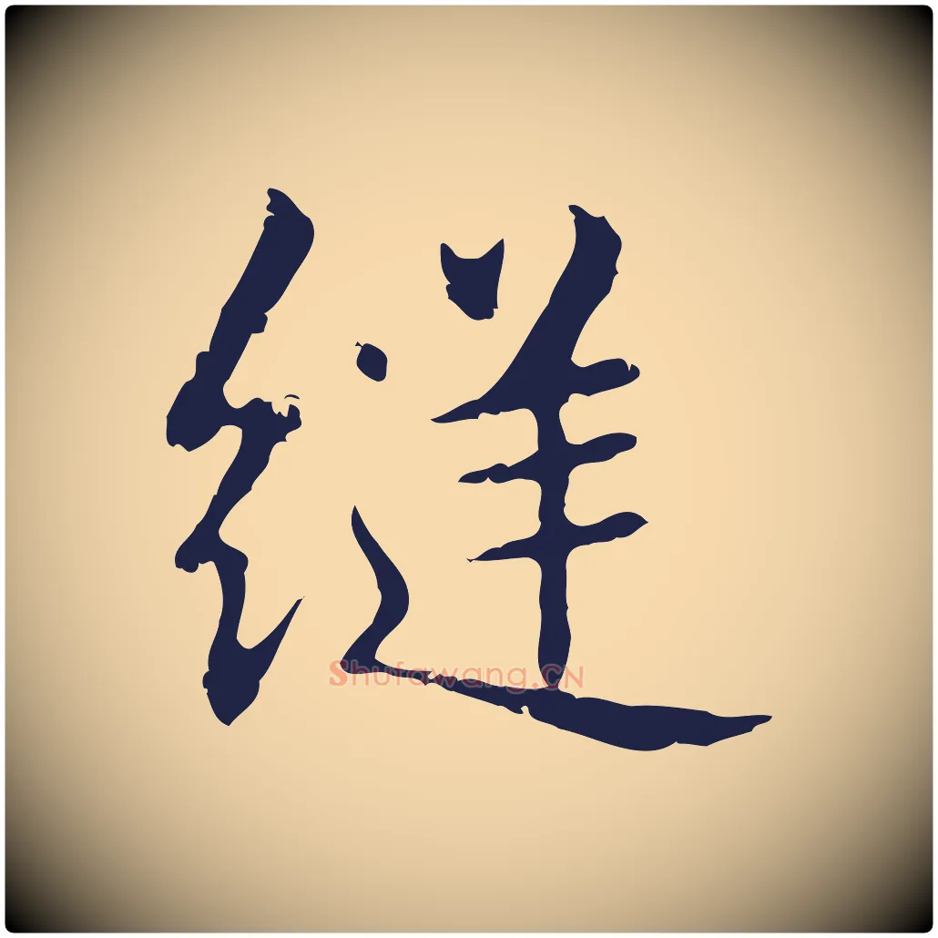 縫毛笔行楷写法,摘自明代俞和急就章释文