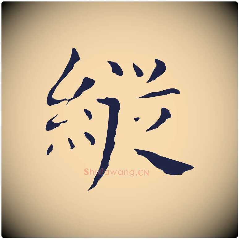 縱毛笔行楷写法,摘自明代俞和急就章释文