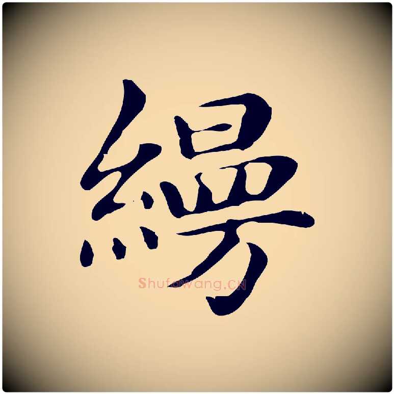 縵毛笔行楷写法,摘自明代俞和急就章释文