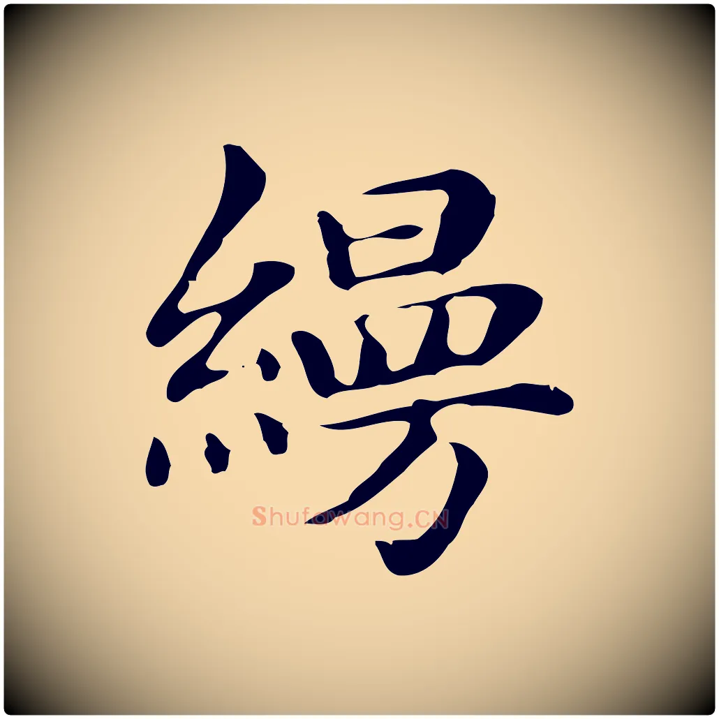 縵毛笔行楷写法,摘自明代俞和急就章释文