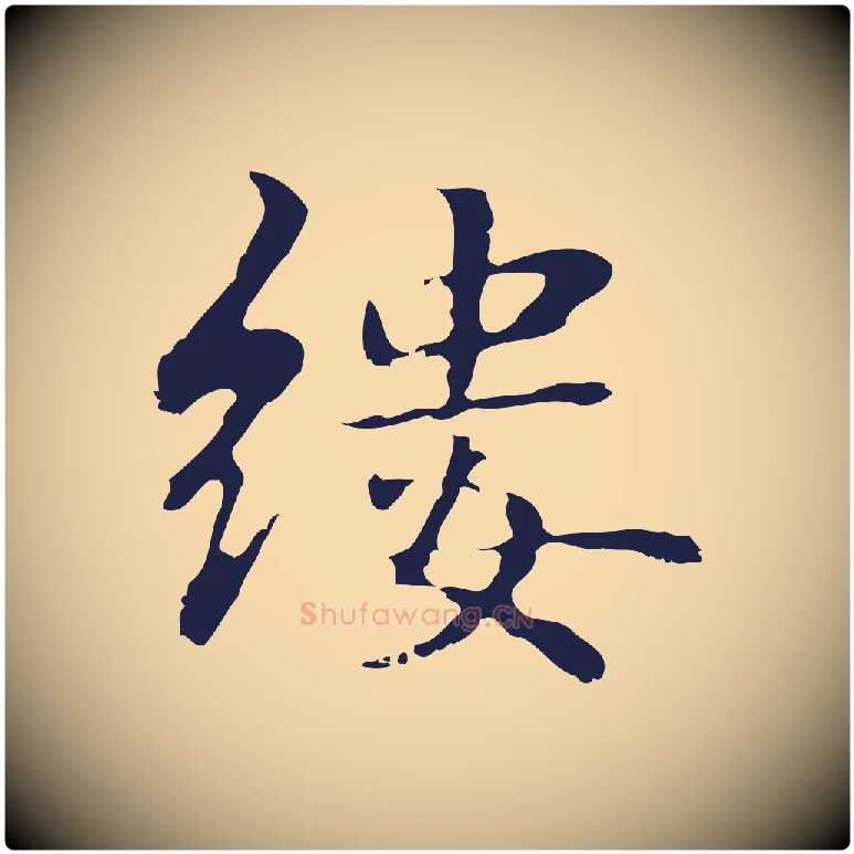 縷毛笔行楷写法,摘自明代俞和急就章释文