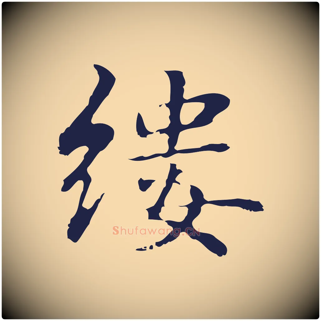縷毛笔行楷写法,摘自明代俞和急就章释文
