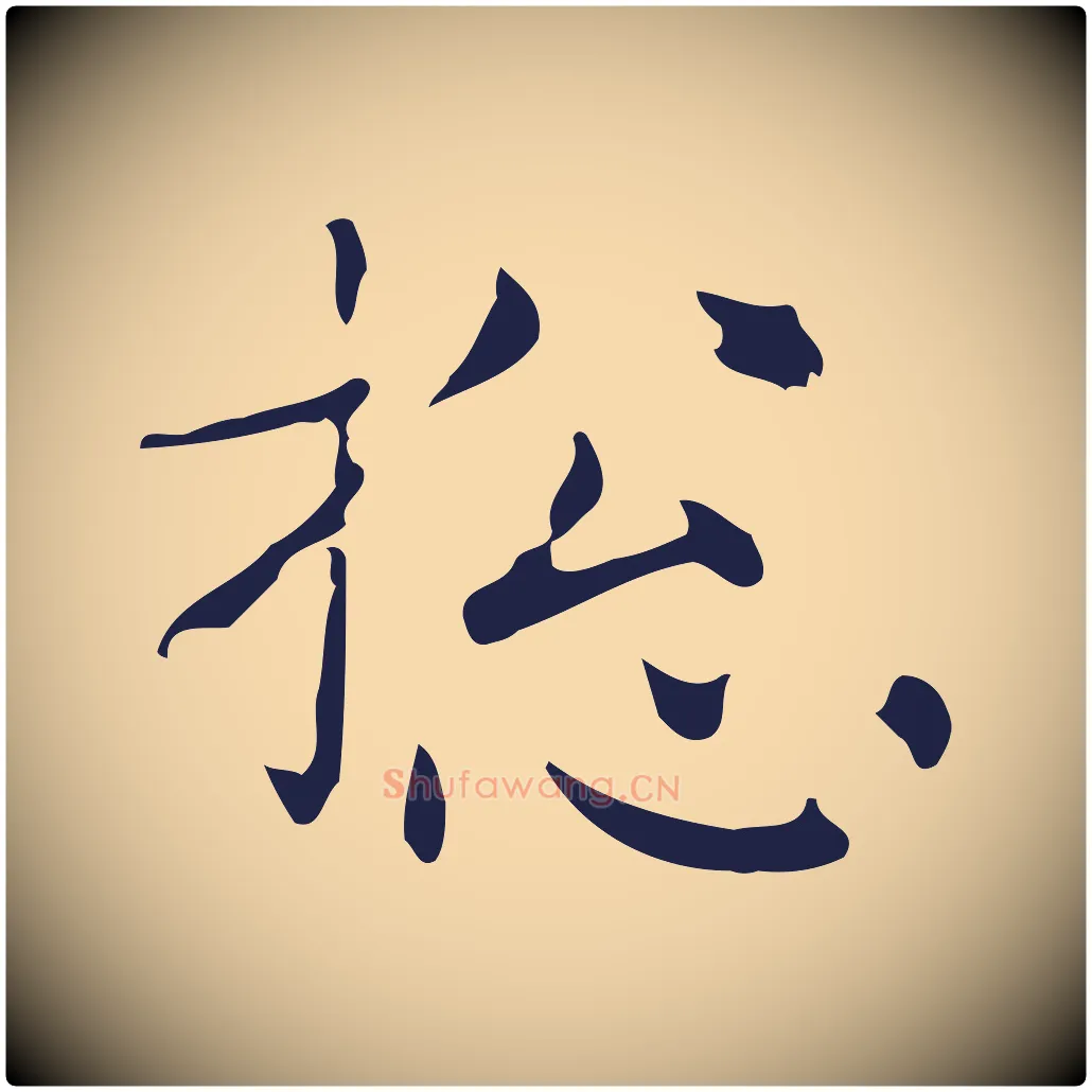 總毛笔行楷写法,摘自明代俞和急就章释文