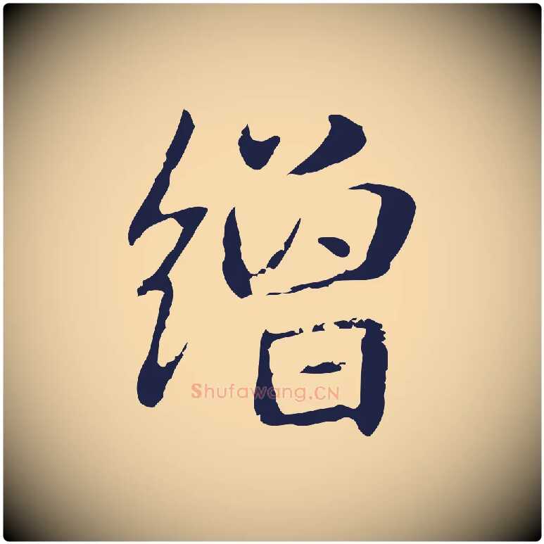 繒毛笔行楷写法,摘自明代俞和急就章释文